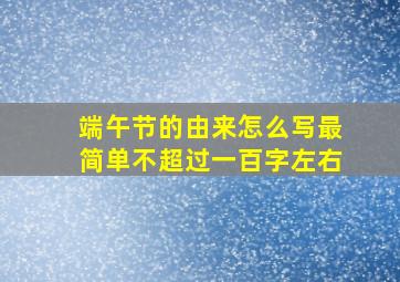 端午节的由来怎么写最简单不超过一百字左右