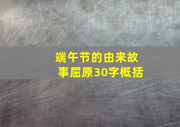 端午节的由来故事屈原30字概括