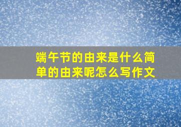 端午节的由来是什么简单的由来呢怎么写作文