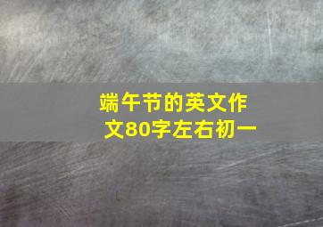 端午节的英文作文80字左右初一