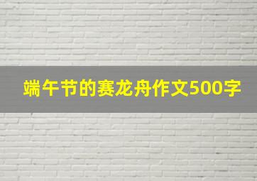 端午节的赛龙舟作文500字