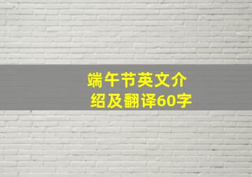 端午节英文介绍及翻译60字