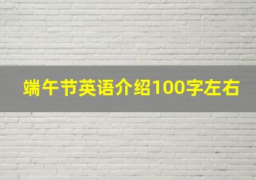 端午节英语介绍100字左右