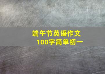 端午节英语作文100字简单初一