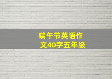 端午节英语作文40字五年级