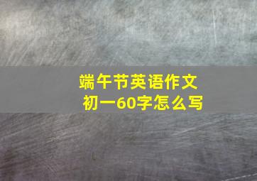 端午节英语作文初一60字怎么写