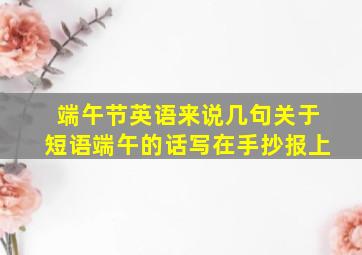 端午节英语来说几句关于短语端午的话写在手抄报上