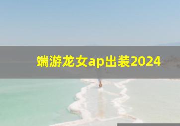 端游龙女ap出装2024