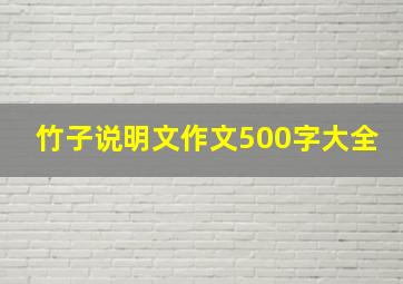 竹子说明文作文500字大全