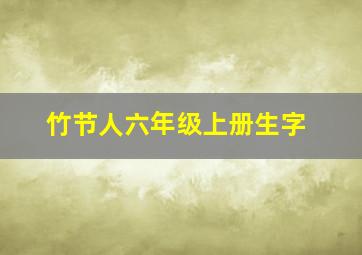 竹节人六年级上册生字