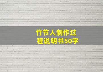 竹节人制作过程说明书50字