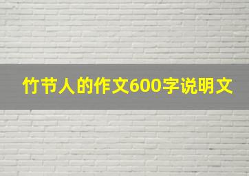 竹节人的作文600字说明文