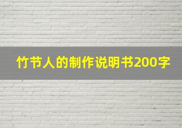 竹节人的制作说明书200字