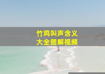 竹鸡叫声含义大全图解视频