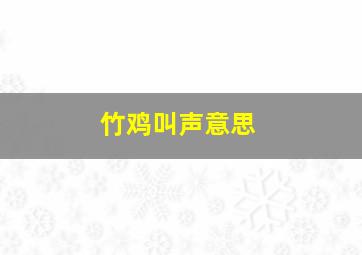 竹鸡叫声意思