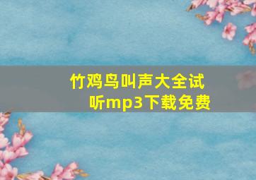 竹鸡鸟叫声大全试听mp3下载免费