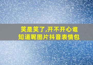 笑是笑了,开不开心谁知道呢图片抖音表情包