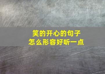 笑的开心的句子怎么形容好听一点