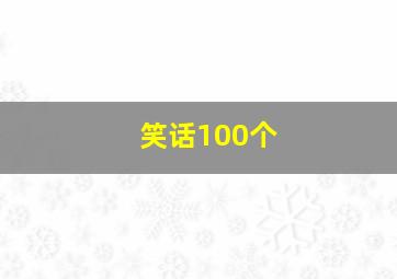 笑话100个