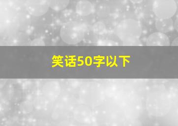 笑话50字以下