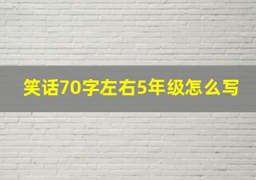 笑话70字左右5年级怎么写