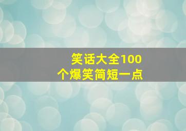 笑话大全100个爆笑简短一点