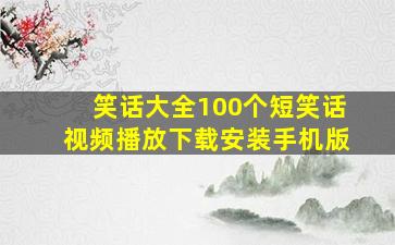 笑话大全100个短笑话视频播放下载安装手机版