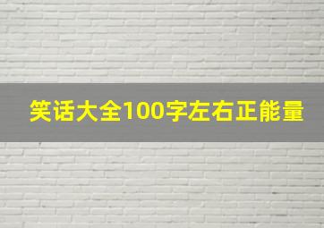 笑话大全100字左右正能量