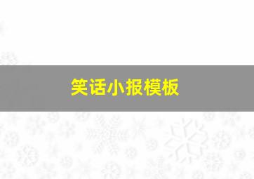 笑话小报模板