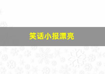 笑话小报漂亮