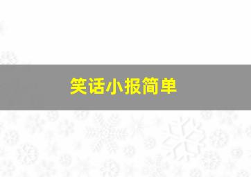 笑话小报简单