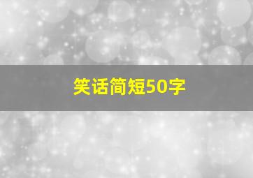 笑话简短50字