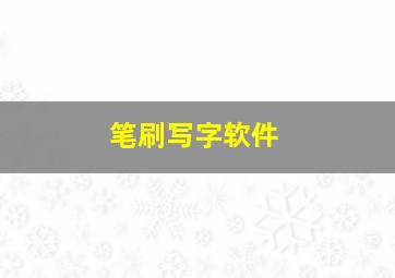 笔刷写字软件