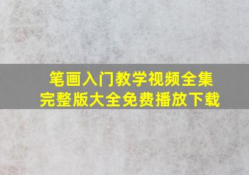 笔画入门教学视频全集完整版大全免费播放下载