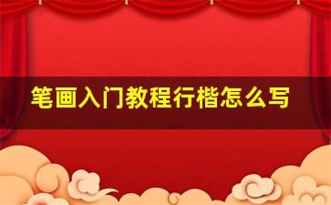 笔画入门教程行楷怎么写