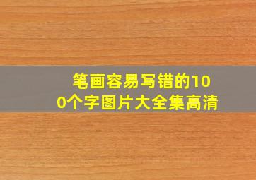 笔画容易写错的100个字图片大全集高清