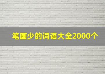 笔画少的词语大全2000个