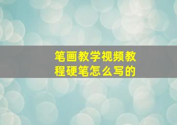 笔画教学视频教程硬笔怎么写的