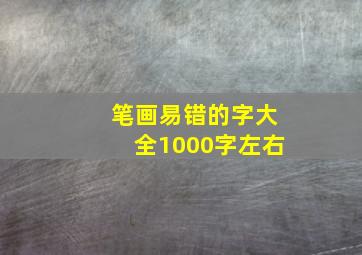 笔画易错的字大全1000字左右