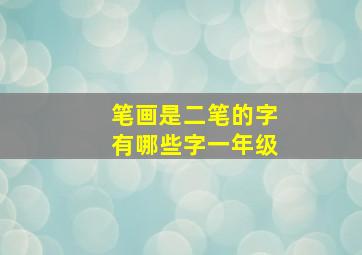 笔画是二笔的字有哪些字一年级