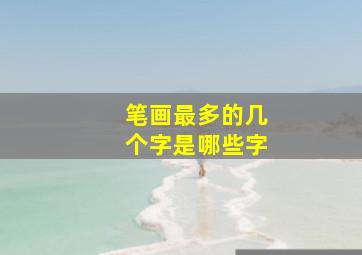 笔画最多的几个字是哪些字