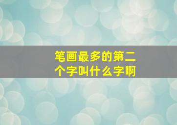 笔画最多的第二个字叫什么字啊