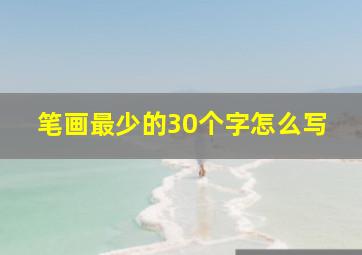 笔画最少的30个字怎么写