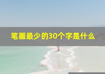 笔画最少的30个字是什么