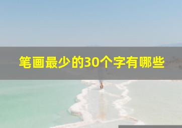 笔画最少的30个字有哪些