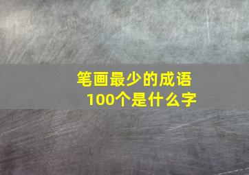 笔画最少的成语100个是什么字