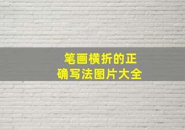 笔画横折的正确写法图片大全