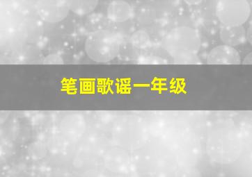 笔画歌谣一年级