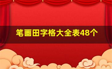 笔画田字格大全表48个