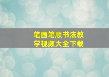 笔画笔顺书法教学视频大全下载